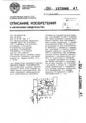 Способ пуска синхронного электродвигателя привода турбокомпрессора (патент 1375860)
