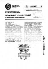 Устройство для смазки пар ножей дисковых ножниц (патент 1113195)