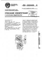 Станок для обработки конических и гипоидных зубчатых колес (патент 1028448)