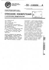 Устройство для измерения утечек жидкости (патент 1145254)