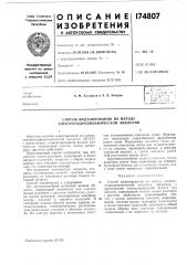 Способ моделирования по методу электрогидродинамической аналогии (патент 174807)