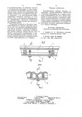 Бронефутеровка трубных мельниц (патент 927302)