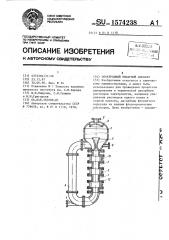 Электродный выпарной аппарат (патент 1574238)