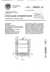 Скиповый подъемник (патент 1684221)