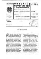 Узел соединения (патент 919780)