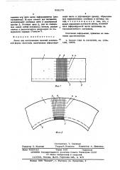Лента для изготовления изделий конической формы намоткой (патент 581176)