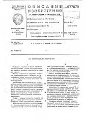 Копировальное устройство (патент 677879)