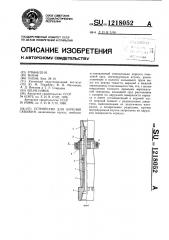 Устройство для бурения скважин (патент 1218052)