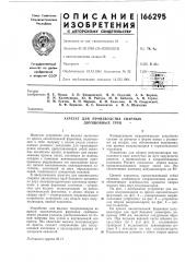 Агрегат для производства сварнб1х двухшовных труб (патент 166295)