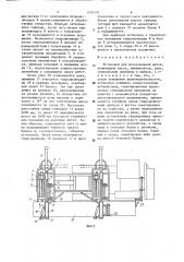 Установка для изготовления щитов (патент 1576319)