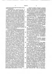 Преобразователь напряжения (патент 1814177)