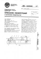 Установка для испытания прочности аэродромных покрытий (патент 1629368)