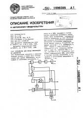 Устройство для ввода информации от абонентов (патент 1406588)