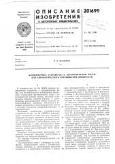 Дозировочное устройство к неравноплечим весам для автоматического взвешивания жидкостей (патент 201699)