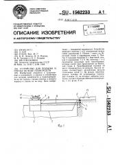 Устройство для подъема и спуска на воду плавсредств (патент 1562233)