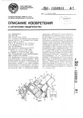 Устройство для приготовления гранул из корма (патент 1358913)