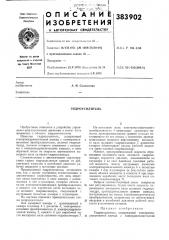 Гидроусилитель (патент 383902)