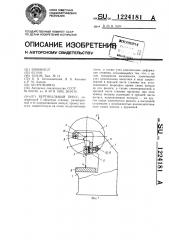 Вертикальный пресс (патент 1224181)