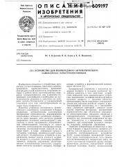 Устройство для поочередного автоматического самозапуска электроприемников (патент 609197)