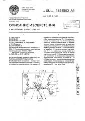 Устройство для контактного копирования микрофильмов (патент 1631503)