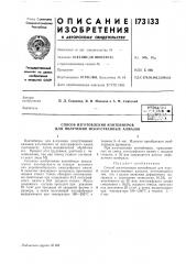 Способ изготовления контейнеров для получения искусственных алмазов (патент 173133)