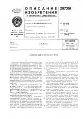 Патент ссср  207351 (патент 207351)