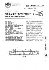 Устройство для смены стрелочных переводов (патент 1546528)