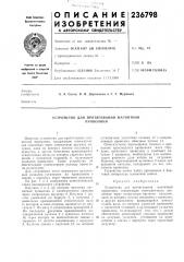 Устройство для протягивания магнитной проволоки (патент 236798)