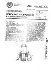 Устройство для регулирования хода подвижной траверсы вертикального пресса (патент 1391939)