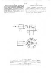 Способ отбраковки термокомпрессионныхсоединенийсварных (патент 253196)