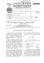 Состав для водостойкого покрытия (патент 639905)