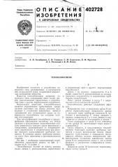 Патент ссср  402728 (патент 402728)