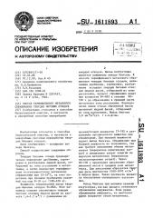 Способ термофильного метанового сбраживания твердых бытовых отходов (патент 1611893)