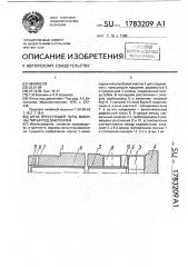 Шток прессующей пары машины литья под давлением (патент 1783209)