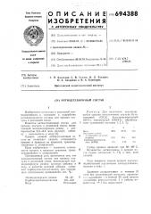 Антиадгезионный состав (патент 694388)
