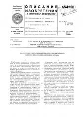 Устройство для выделения лейкоцитарного слоя из многокомпонентной среды (патент 654258)