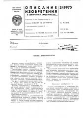 Головка электробритвы (патент 249970)