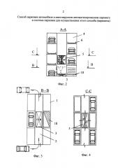 Способ парковки автомобиля в многоярусном автоматизированном паркинге и система парковки для осуществления этого способа (варианты) (патент 2634155)