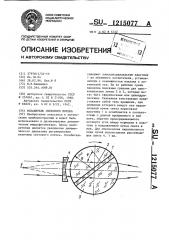 Ослабитель светового потока (патент 1215077)