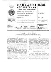 Патент ссср  194009 (патент 194009)