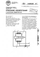Устройство для стабилизации положения рабочего органа грузоподъемного механизма (патент 1449539)