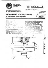 Посадочный штамп (патент 1201019)