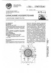 Полиградиентный магнитный сепаратор (патент 1747172)