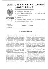 Шахтная перемычка (патент 593002)