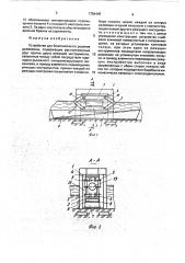 Устройство для безопилочного резания древесины (патент 1754445)