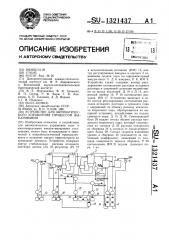 Устройство для автоматического управления процессом выпаривания (патент 1321437)