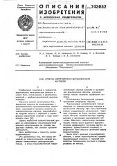 Способ изготовления бескаркасных катушек (патент 743052)