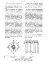 Устройство для изготовления трубчатых изделий (патент 1229064)