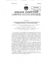 Проходная машина для жидкостной обработки суконных тканей в расправленном виде (патент 128445)