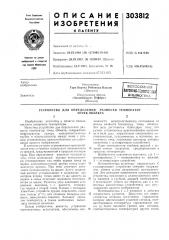 Всессюэн.аяпатентно-т[хш!^е:11^я!библиотека.^ (патент 303812)